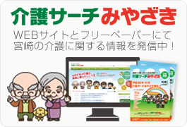 宮崎の介護に関する総合情報サイトは介護ナビみやざき